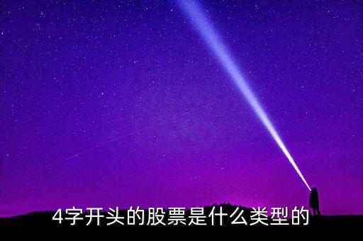 4開頭是什么股票，43075是什么股票 4開頭是什么類股票