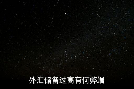 美元外匯儲備高有什么影響，外匯儲備過高有何弊端