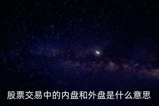 股票交易中的內(nèi)盤(pán)和外盤(pán)是什么意思