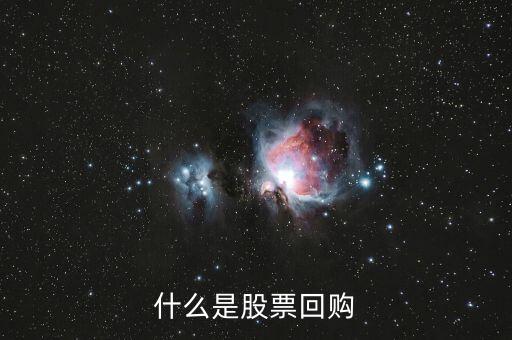 什么是股票回購，什么是股權(quán)回購