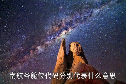南航公務(wù)艙是什么艙位，南航飛機(jī)艙位標(biāo)示的CNTKHMGSLQE分別是
