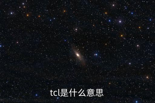 tcl和tcl通訊是什么區(qū)別，tcl是什么意思
