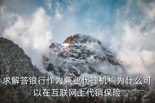 恒大人壽什么意思，求解答銀行作為兼業(yè)代理機構為什么可以在互聯(lián)網(wǎng)上代銷保險