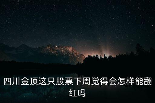 四川金頂為什么狂漲，四川金頂股票廠倒閉了還在流通騙人的股票