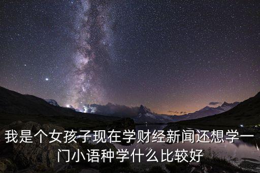 財經(jīng)新聞專業(yè)學(xué)什么，財經(jīng)專業(yè)具體都學(xué)什么