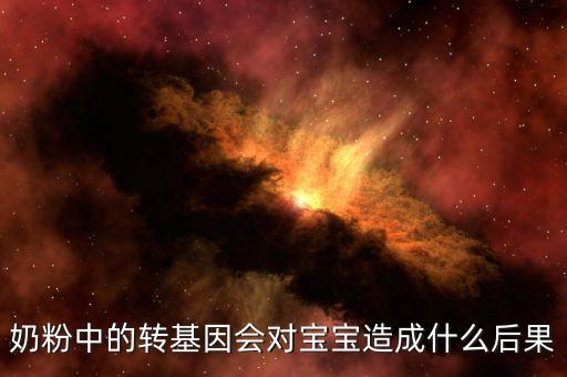 奶粉中的轉(zhuǎn)基因會對寶寶造成什么后果