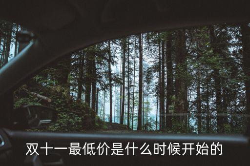 雙十一最低價(jià)是什么時(shí)候開始的