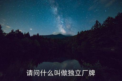 請(qǐng)問(wèn)什么叫做獨(dú)立廠牌