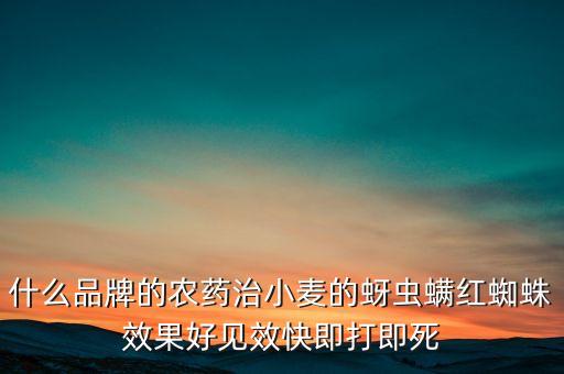 威遠(yuǎn)農(nóng)藥產(chǎn)品有什么，威遠(yuǎn)的特產(chǎn)有哪些