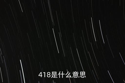 蘇寧418是什么意思，蘇寧418是什么意思
