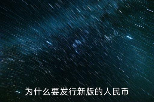 為什么要發(fā)布新版人民幣，為什么要發(fā)行新版的人民幣