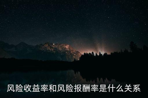 風(fēng)險(xiǎn)收益率和風(fēng)險(xiǎn)報(bào)酬率是什么關(guān)系
