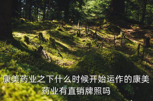 康美藥業(yè)什么時(shí)候復(fù)牌，康美什么時(shí)候拿牌的
