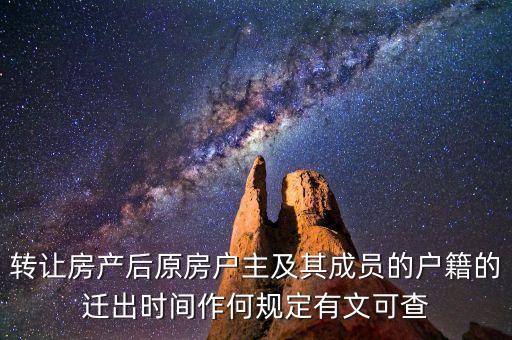 轉(zhuǎn)讓房產(chǎn)后原房戶主及其成員的戶籍的遷出時(shí)間作何規(guī)定有文可查