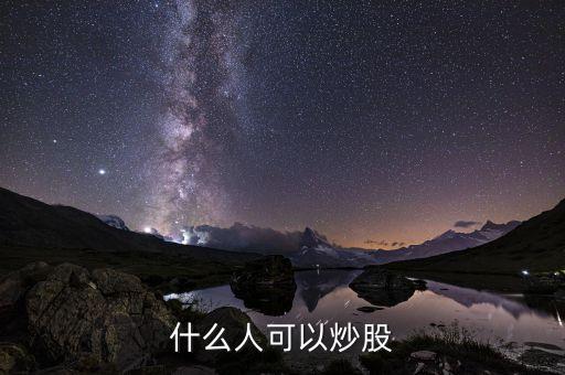 什么人可以炒股