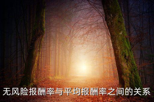 利率與風(fēng)險(xiǎn)報(bào)酬率有什么關(guān)系，必要收益率資金時(shí)間價(jià)值通貨膨脹補(bǔ)貼率風(fēng)險(xiǎn)收益率等同與利