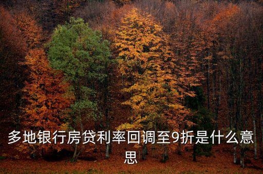 多地銀行房貸利率回調(diào)至9折是什么意思