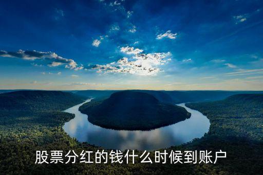 西南證券分紅什么時(shí)候到賬，2016年5月25日西南證券分紅怎么還不到帳
