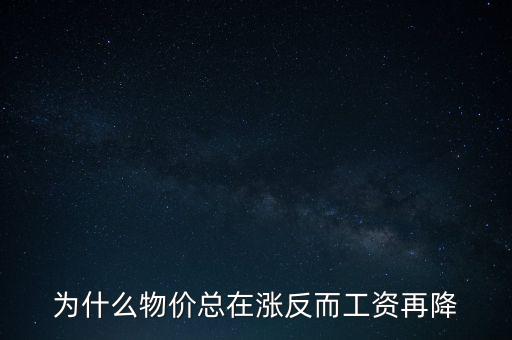 為什么物價總在漲反而工資再降