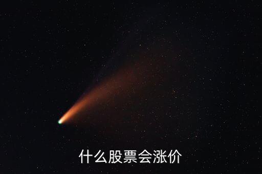 什么股票要漲，什么樣的股票會(huì)漲哦