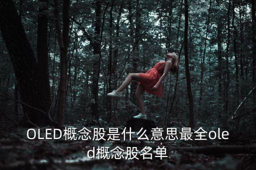 什么是oled概念，oled中文是什么意思