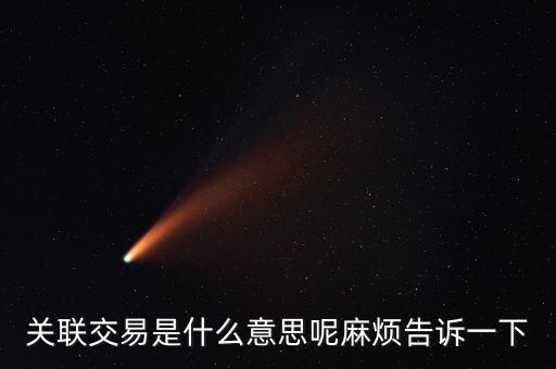 什么是關(guān)聯(lián)報價，什么叫關(guān)聯(lián)交易價格