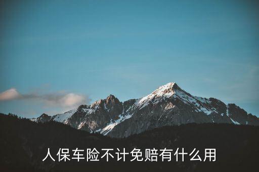 人保車險不計免賠有什么用