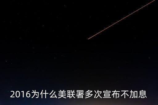 2016為什么美聯(lián)署多次宣布不加息