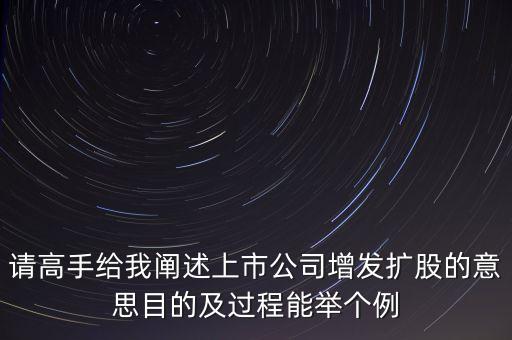 上市前為什么擴(kuò)股增資，看看上市公司是為什么要分紅擴(kuò)股看看