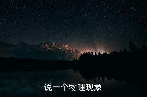 大蝦折射出的現(xiàn)象有什么，說一個物理現(xiàn)象