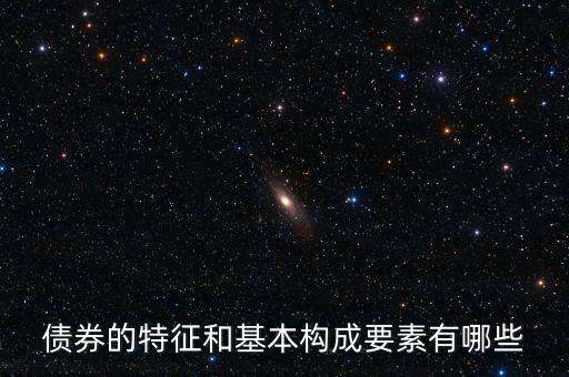 債券的特征和基本構(gòu)成要素有哪些