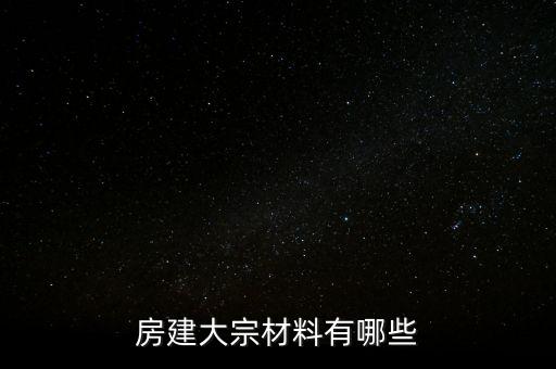 房建大宗材料有哪些