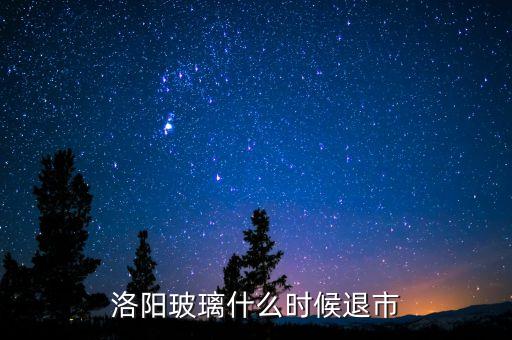洛陽玻璃什么時候退市