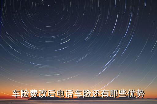 費(fèi)改對(duì)電銷有什么影響，車險(xiǎn)費(fèi)改后電話車險(xiǎn)還有那些優(yōu)勢(shì)