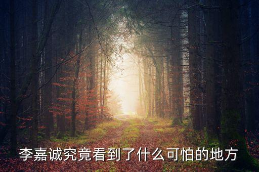李嘉誠(chéng)究竟看到了什么可怕的地方