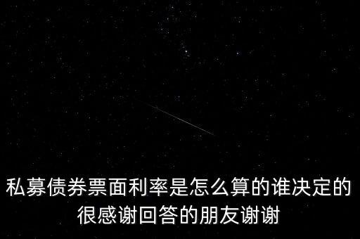 簿記建檔是什么意思，私募債券票面利率是怎么算的誰決定的很感謝回答的朋友謝謝