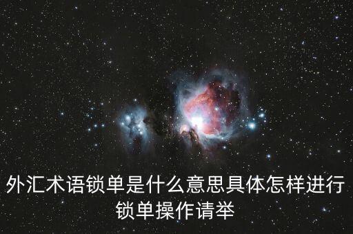 外匯為什么鎖單禁止，外匯交易中為什么要鎖單并有幾種情況