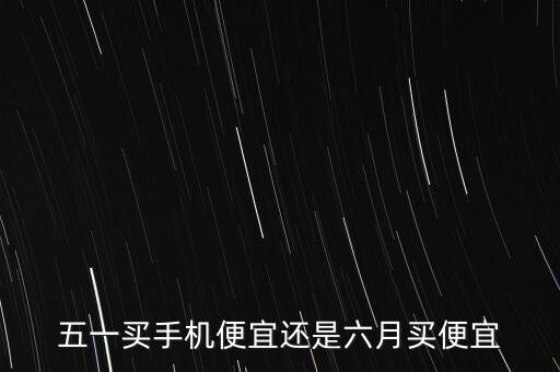 五一和六七月什么時(shí)候便宜，國(guó)六7月1號(hào)實(shí)施哪請(qǐng)問(wèn)國(guó)五車(chē)什么時(shí)間買(mǎi)最便宜