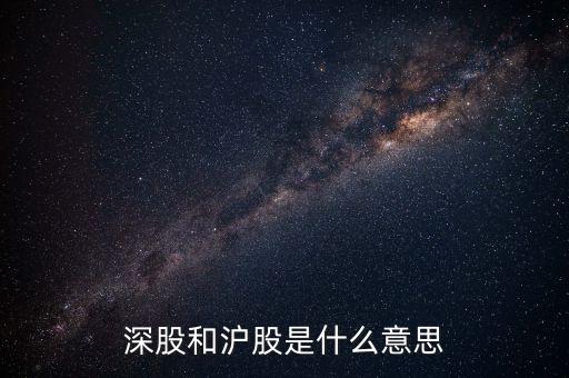 深股和滬股是什么意思