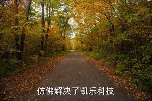 凱樂科技生產(chǎn)什么白酒，仿佛解決了凱樂科技