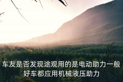 車友是否發(fā)現(xiàn)途觀用的是電動助力一般好車都應(yīng)用機(jī)械液壓助力