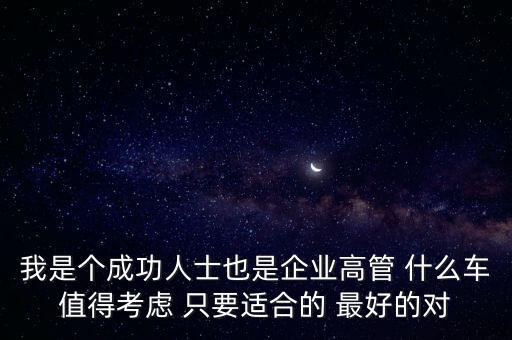 復(fù)星集團(tuán)高管坐什么車，想找個工作朋友推薦了復(fù)星集團(tuán)有了解郭廣昌董事長的大神在嗎