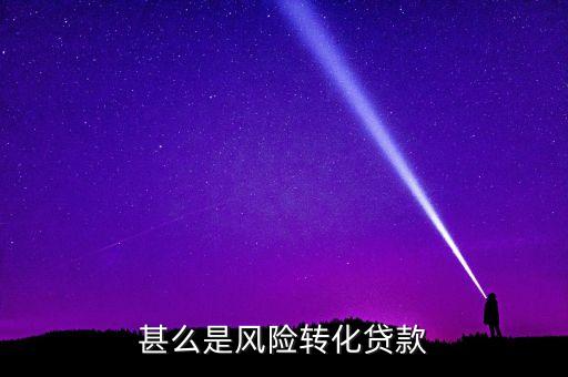地方政府為什么借銀行錢，甚么是風(fēng)險(xiǎn)轉(zhuǎn)化貸款