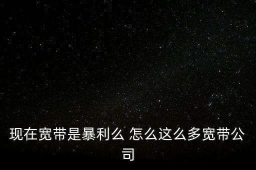 民營寬帶什么時(shí)候放開的，寬帶接入正式向民間資本開放 首試點(diǎn)16個(gè)城市