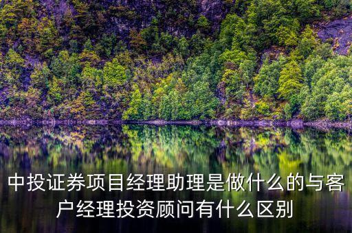 券商投行項(xiàng)目經(jīng)理做什么工作，證券公司機(jī)構(gòu)業(yè)務(wù)項(xiàng)目經(jīng)理是干嘛的都具體干什么工作是做銷售業(yè)
