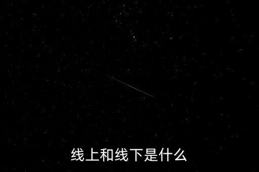 線上和線下是什么