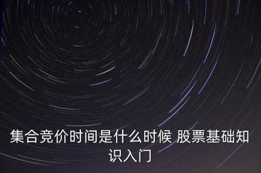股市集合競價時間是什么意思，集合競價時間是什么意思