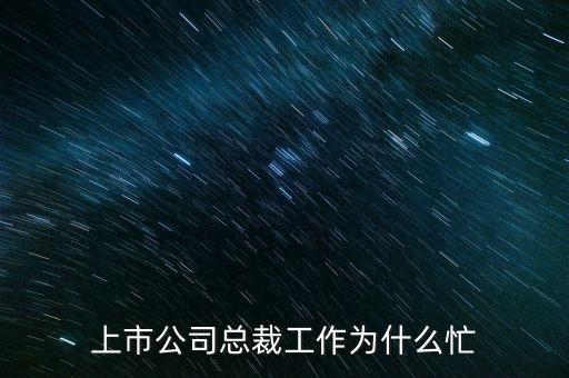 總裁在忙什么，百度CEO每天在忙什么