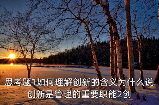 創(chuàng)新層是什么，什么是創(chuàng)新創(chuàng)新包括那些