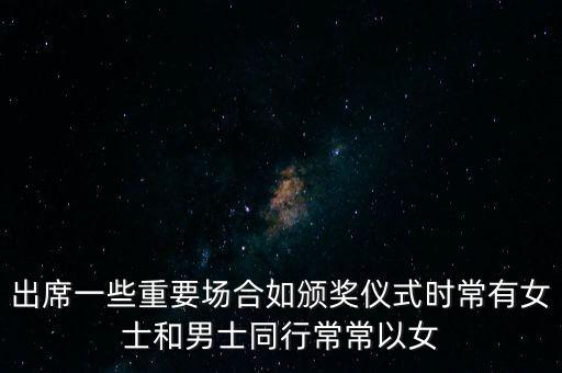 出席一些重要場合如頒獎儀式時常有女士和男士同行常常以女